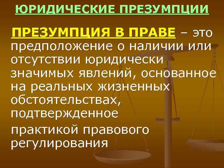 Законодательная основа принципа презумпции невиновности