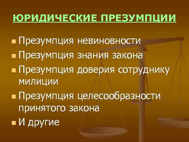 Характеристика правовых презумпций