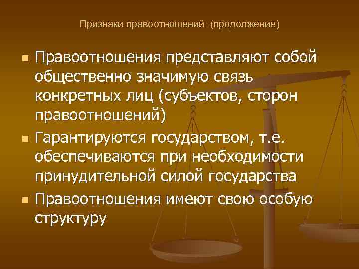Признаки правоотношений (продолжение) n n n Правоотношения представляют собой общественно значимую связь конкретных лиц