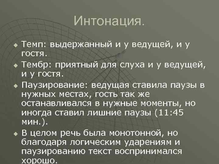 Интонация. u u Темп: выдержанный и у ведущей, и у гостя. Тембр: приятный для