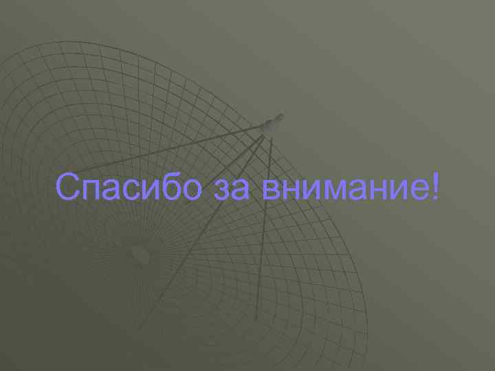 Спасибо за внимание! 