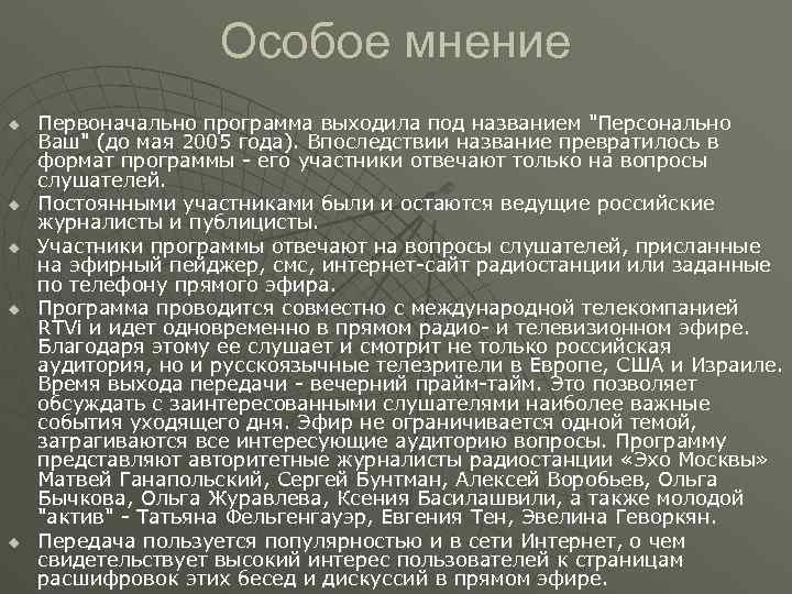 Особое мнение u u u Первоначально программа выходила под названием 