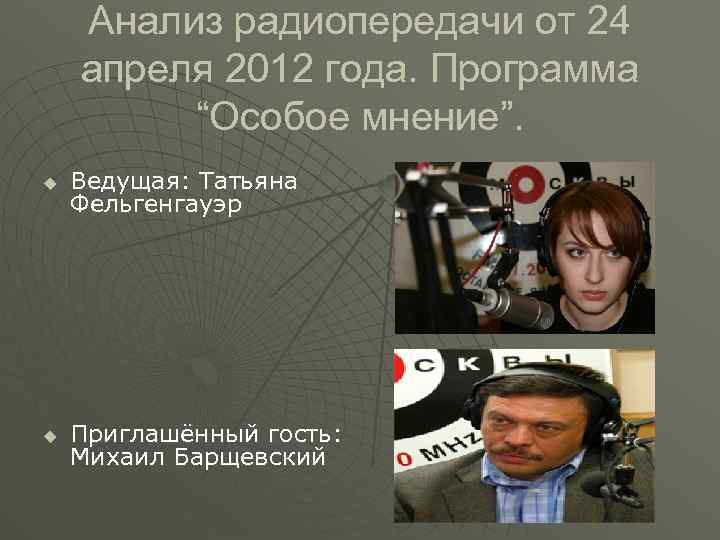 Анализ радиопередачи от 24 апреля 2012 года. Программа “Особое мнение”. u Ведущая: Татьяна Фельгенгауэр