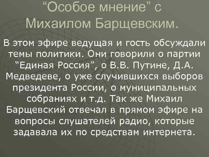 “Особое мнение” с Михаилом Барщевским. В этом эфире ведущая и гость обсуждали темы политики.