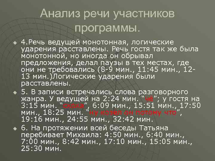 Анализ речи участников программы. u u u 4. Речь ведущей монотонная, логические ударения расставлены.