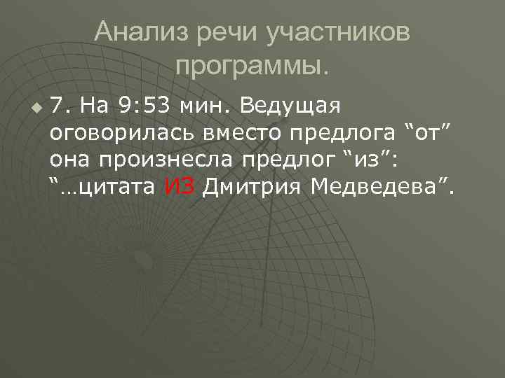 Анализ речи участников программы. u 7. На 9: 53 мин. Ведущая оговорилась вместо предлога