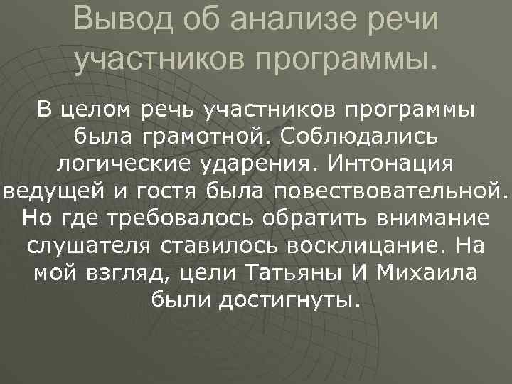 Вывод об анализе речи участников программы. В целом речь участников программы была грамотной. Соблюдались