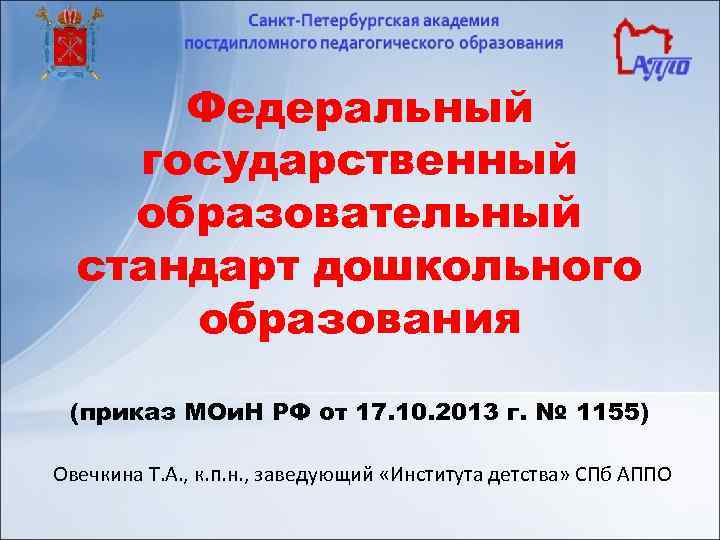 Федеральный государственный образовательный стандарт дошкольного образования (приказ МОи. Н РФ от 17. 10. 2013