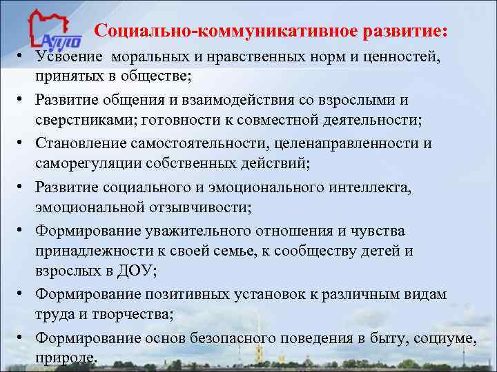 Социально-коммуникативное развитие: • Усвоение моральных и нравственных норм и ценностей, принятых в обществе; •