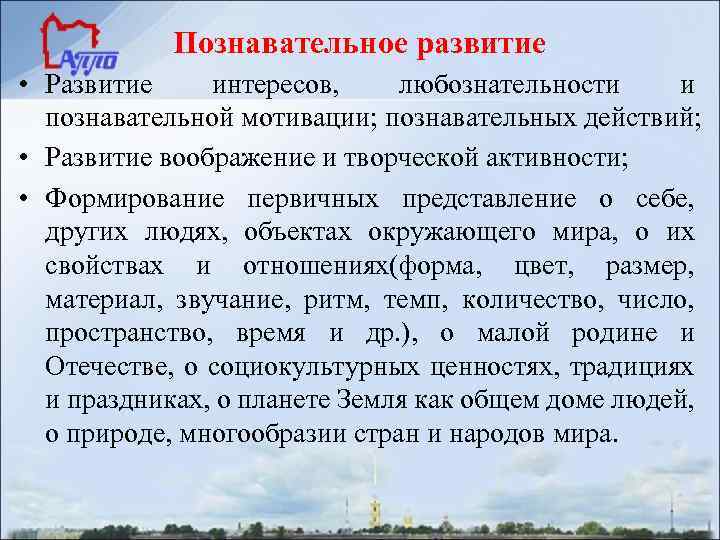 Познавательное развитие • Развитие интересов, любознательности и познавательной мотивации; познавательных действий; • Развитие воображение