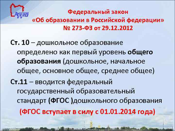 Федеральный закон «Об образовании в Российской федерации» № 273 -ФЗ от 29. 12. 2012