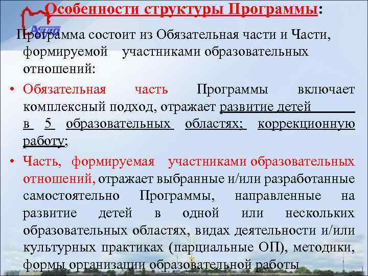 Особенности структуры Программы: Программа состоит из Обязательная части и Части, формируемой участниками образовательных отношений: