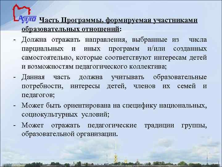 - - - Часть Программы, формируемая участниками образовательных отношений: Должна отражать направления, выбранные из