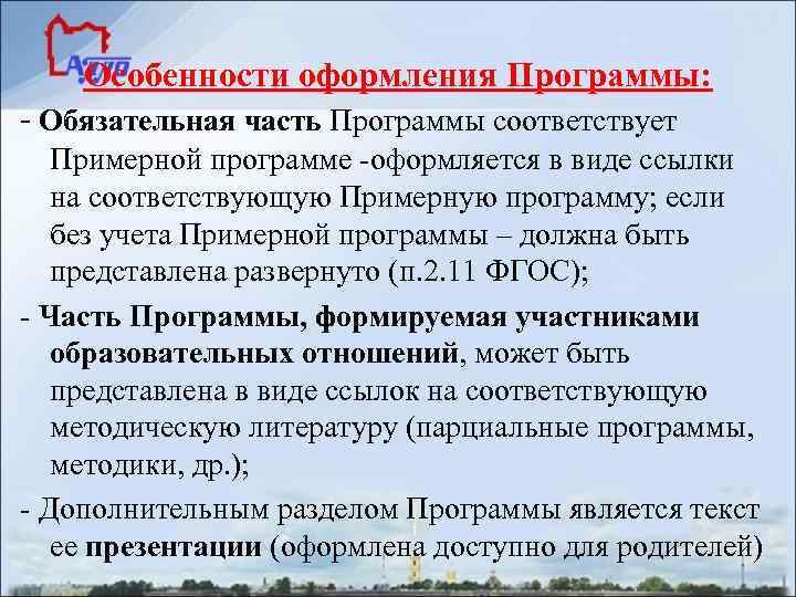 Особенности оформления Программы: - Обязательная часть Программы соответствует Примерной программе -оформляется в виде ссылки