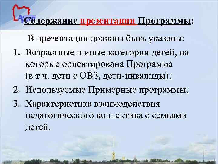 Содержание презентации Программы: В презентации должны быть указаны: 1. Возрастные и иные категории детей,