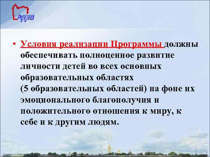  • Условия реализации Программы должны обеспечивать полноценное развитие личности детей во всех основных