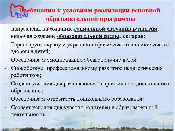Требования к условиям реализации основной образовательной программы - направлены на создание социальной ситуации развития,