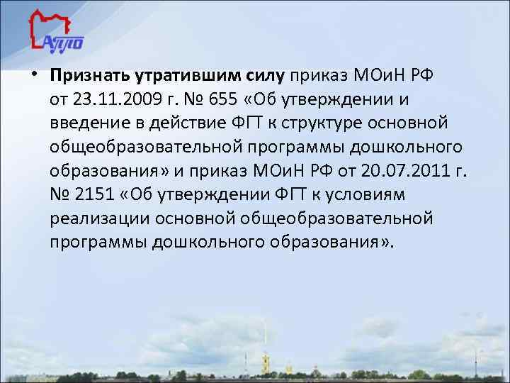  • Признать утратившим силу приказ МОи. Н РФ от 23. 11. 2009 г.