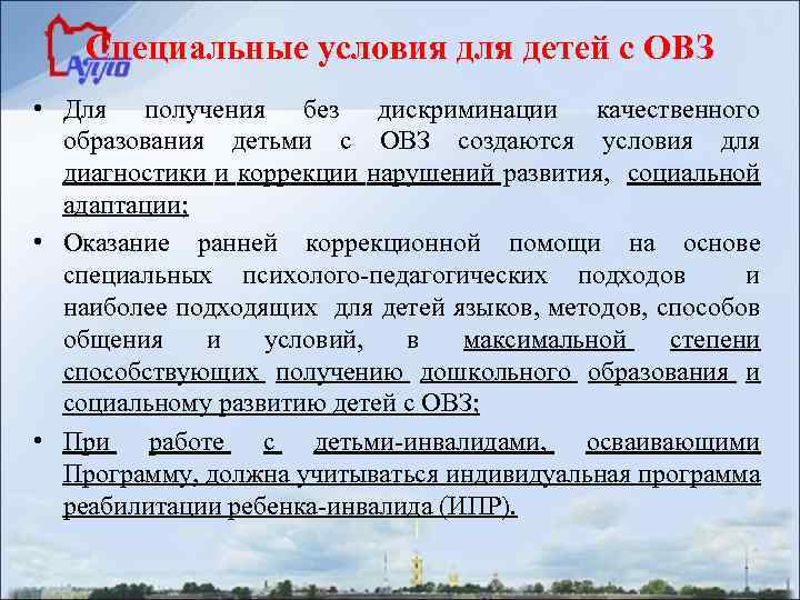 Специальные условия для детей с ОВЗ • Для получения без дискриминации качественного образования детьми