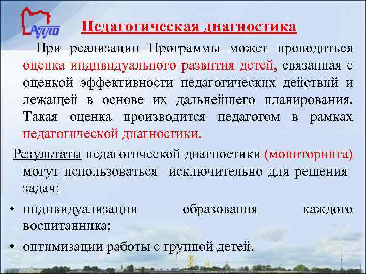 Педагогическая диагностика При реализации Программы может проводиться оценка индивидуального развития детей, связанная с оценкой