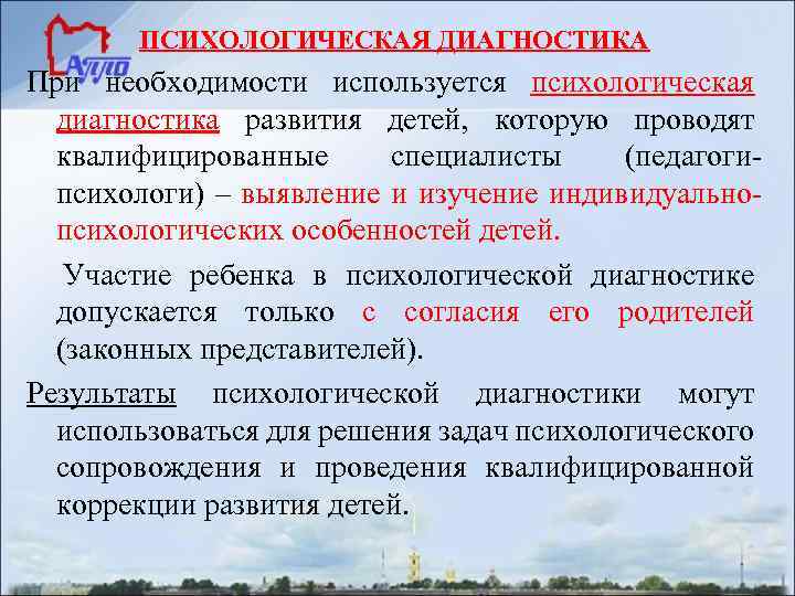 ПСИХОЛОГИЧЕСКАЯ ДИАГНОСТИКА При необходимости используется психологическая диагностика развития детей, которую проводят квалифицированные специалисты (педагогипсихологи)