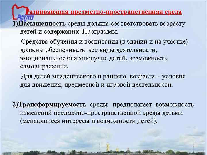 Развивающая предметно-пространственная среда 1)Насыщенность среды должна соответствовать возрасту детей и содержанию Программы. Средства обучения
