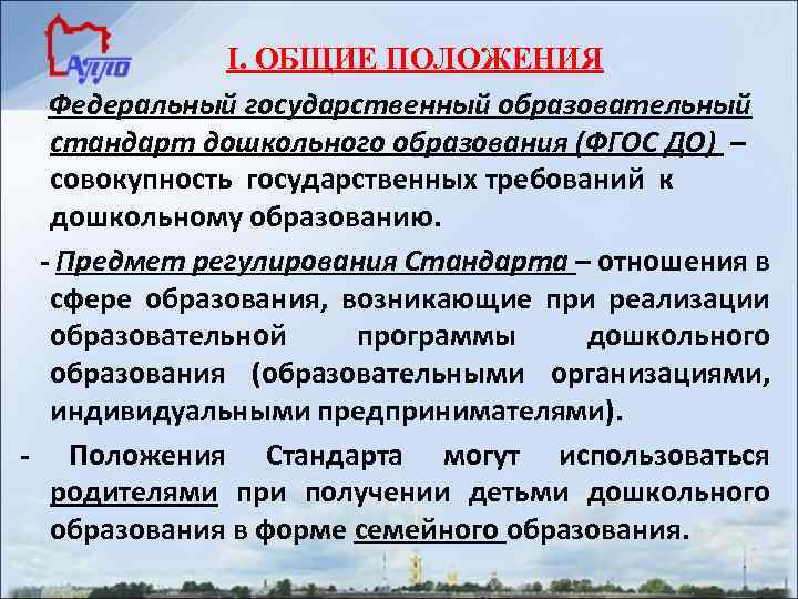 I. ОБЩИЕ ПОЛОЖЕНИЯ Федеральный государственный образовательный стандарт дошкольного образования (ФГОС ДО) – совокупность государственных