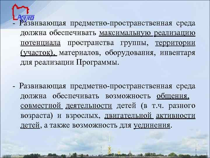 - Развивающая предметно-пространственная среда должна обеспечивать максимальную реализацию потенциала пространства группы, территории (участок), материалов,