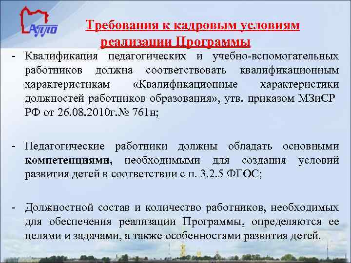 Требования к кадровым условиям реализации Программы - Квалификация педагогических и учебно-вспомогательных работников должна соответствовать