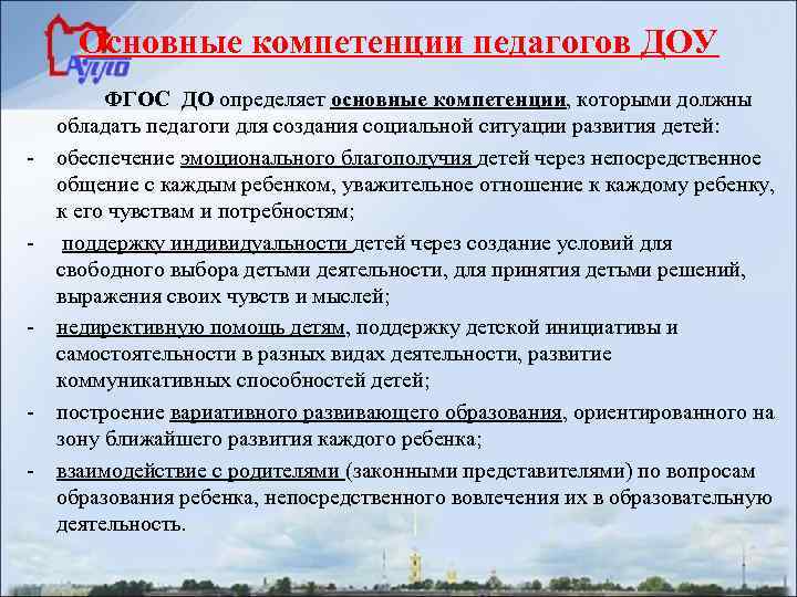Основные компетенции педагогов ДОУ - - ФГОС ДО определяет основные компетенции, которыми должны обладать