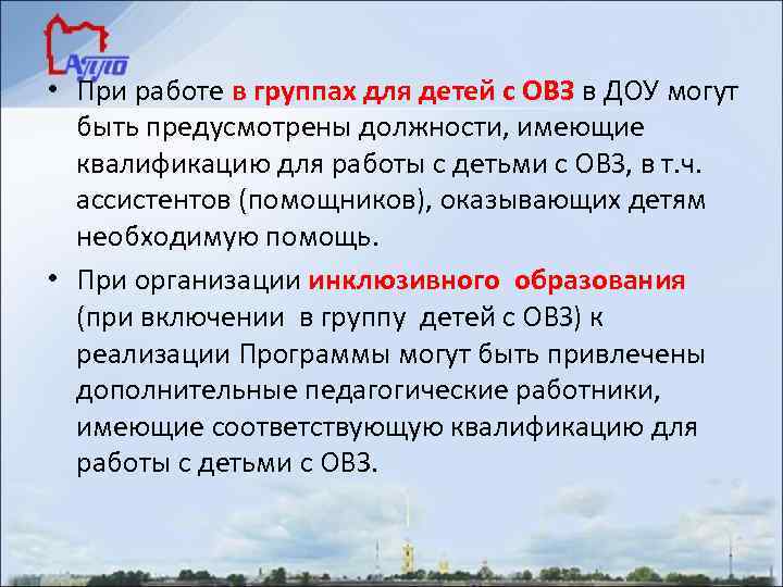  • При работе в группах для детей с ОВЗ в ДОУ могут быть