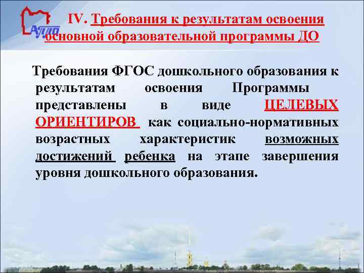 IV. Требования к результатам освоения основной образовательной программы ДО Требования ФГОС дошкольного образования к