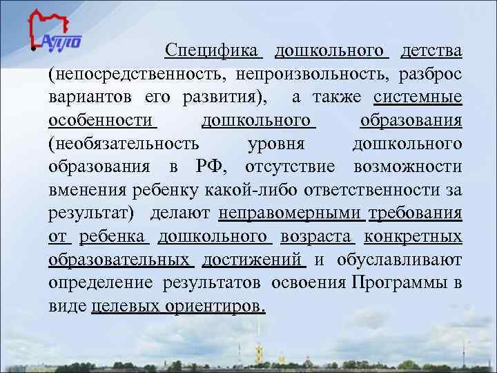  • Специфика дошкольного детства (непосредственность, непроизвольность, разброс вариантов его развития), а также системные