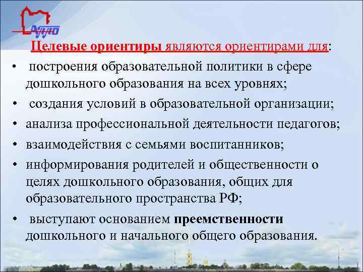  • • • Целевые ориентиры являются ориентирами для: построения образовательной политики в сфере