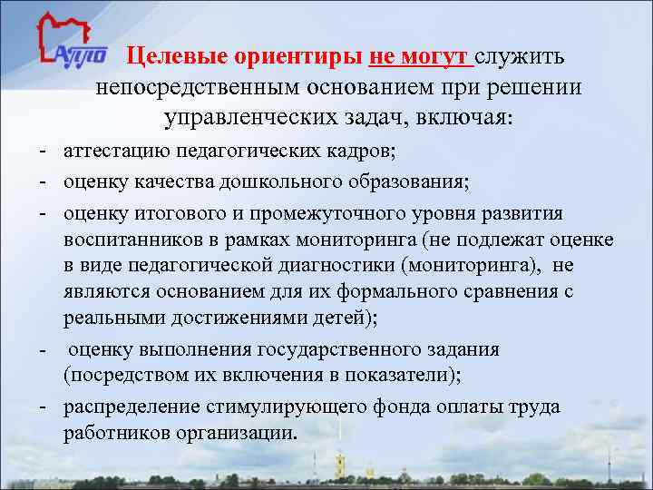 Целевые ориентиры не могут служить непосредственным основанием при решении управленческих задач, включая: - аттестацию