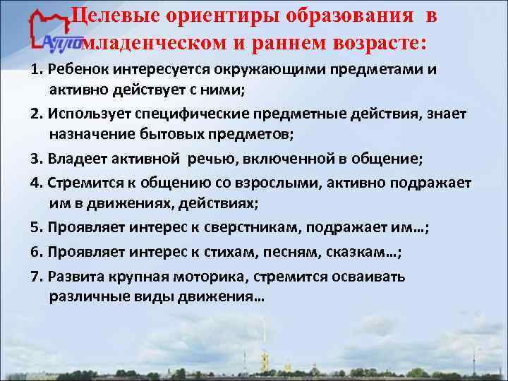 Целевые ориентиры образования в младенческом и раннем возрасте: 1. Ребенок интересуется окружающими предметами и