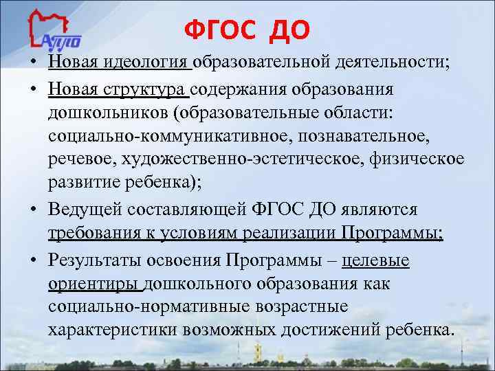 ФГОС ДО • Новая идеология образовательной деятельности; • Новая структура содержания образования дошкольников (образовательные