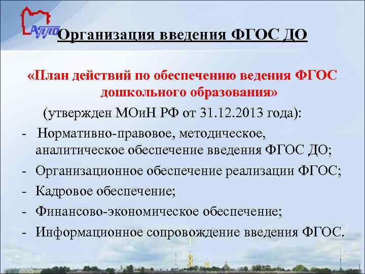 Организация введения ФГОС ДО «План действий по обеспечению ведения ФГОС дошкольного образования» (утвержден МОи.