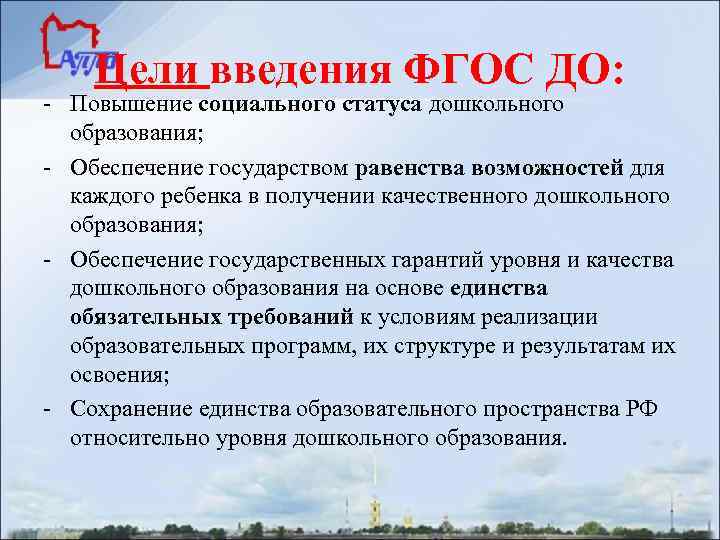 Цели введения ФГОС ДО: - Повышение социального статуса дошкольного образования; - Обеспечение государством равенства