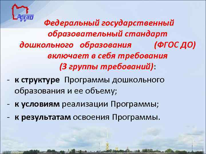 Федеральный государственный образовательный стандарт дошкольного образования (ФГОС ДО) включает в себя требования (3 группы