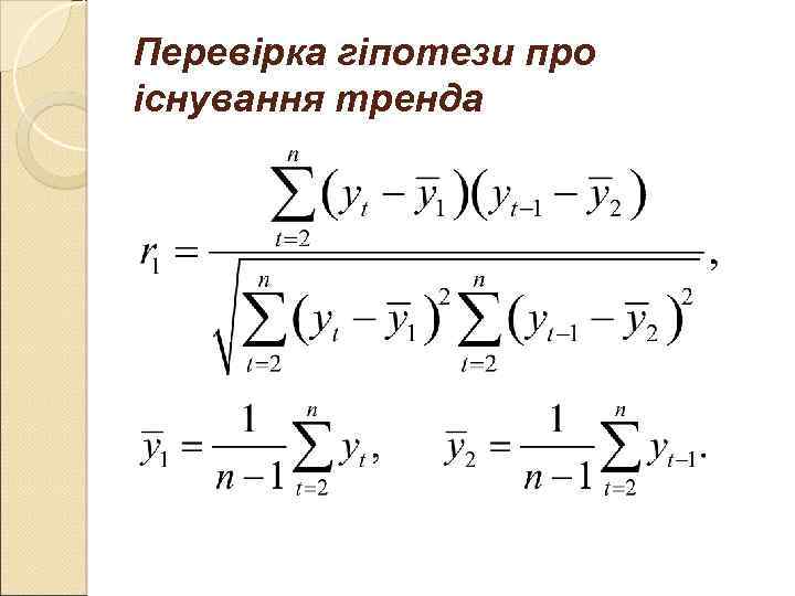 Перевірка гіпотези про існування тренда 