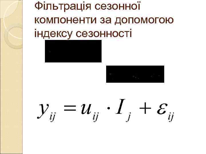 Фільтрація сезонної компоненти за допомогою індексу сезонності 