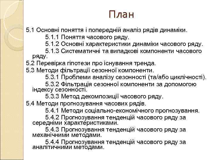 План 5. 1 Основні поняття і попередній аналіз рядів динаміки. 5. 1. 1 Поняття