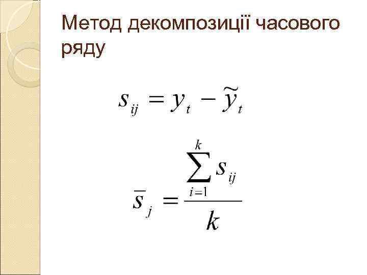 Метод декомпозиції часового ряду 