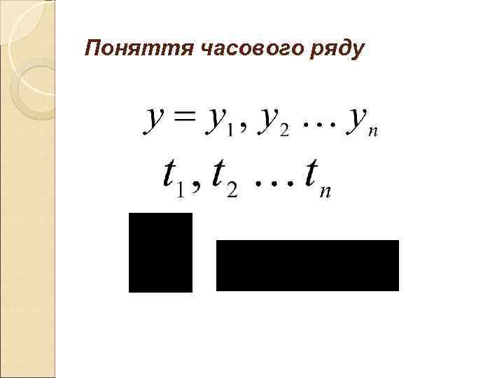 Поняття часового ряду 