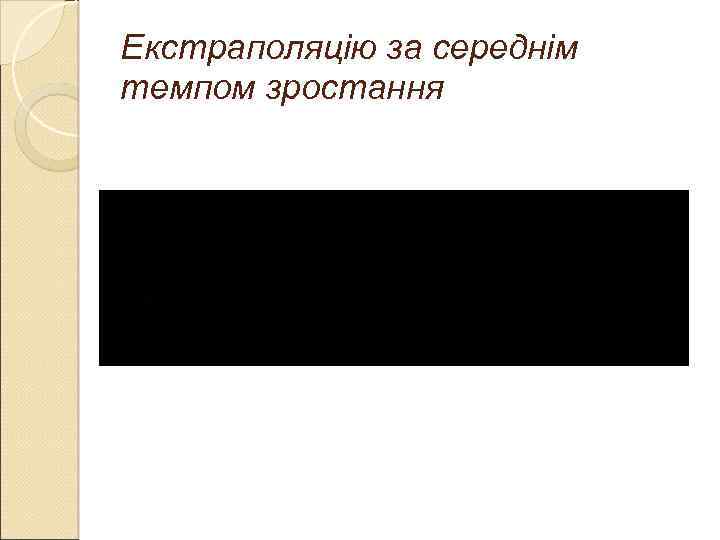 Екстраполяцію за середнім темпом зростання 