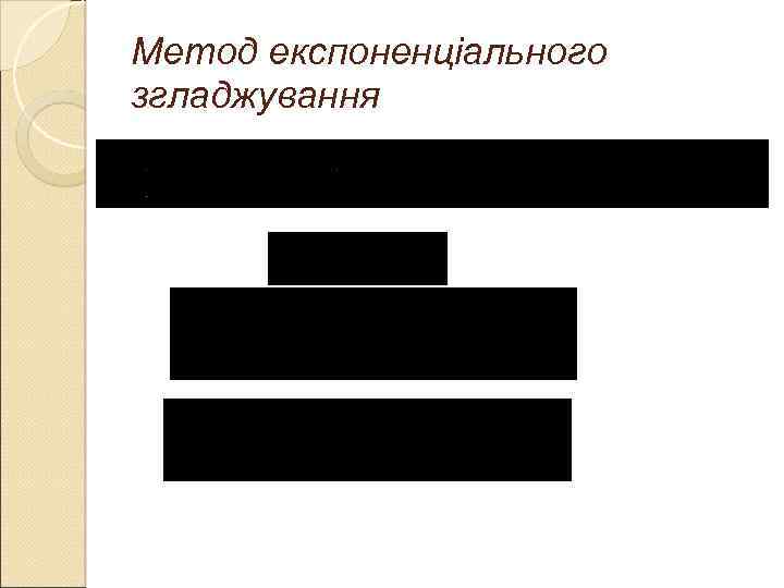 Метод експоненціального згладжування 