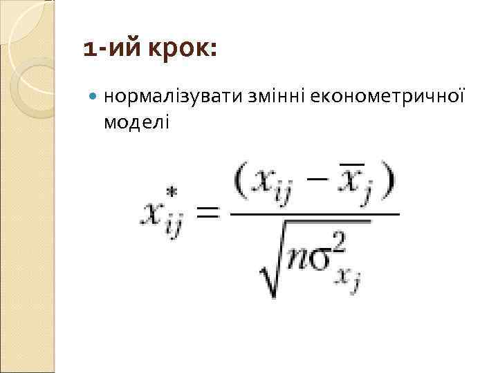 1 -ий крок: нормалізувати змінні економетричної моделі 