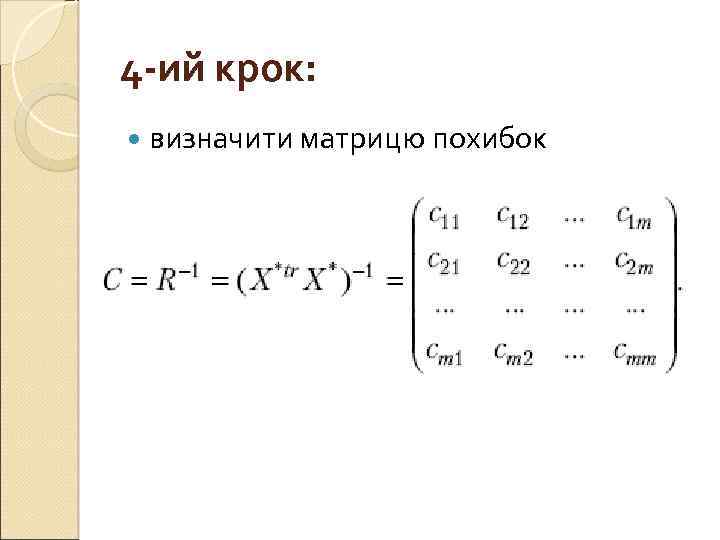 4 -ий крок: визначити матрицю похибок 