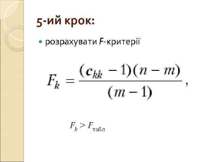 5 -ий крок: розрахувати F-критерії 